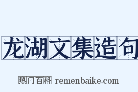 龙湖文集造句是什么意思的图片